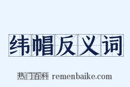 纬帽反义词是什么意思的图片